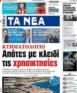 Τα Νέα: Απάτες με κλειδί τις χρησικτησίες