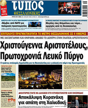 Πρωτοσέλιδο εφημερίδας Τύπος Θεσσαλονίκης - protoselida
