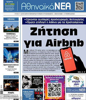 Πρωτοσέλιδο Αθηναϊκά Νέα