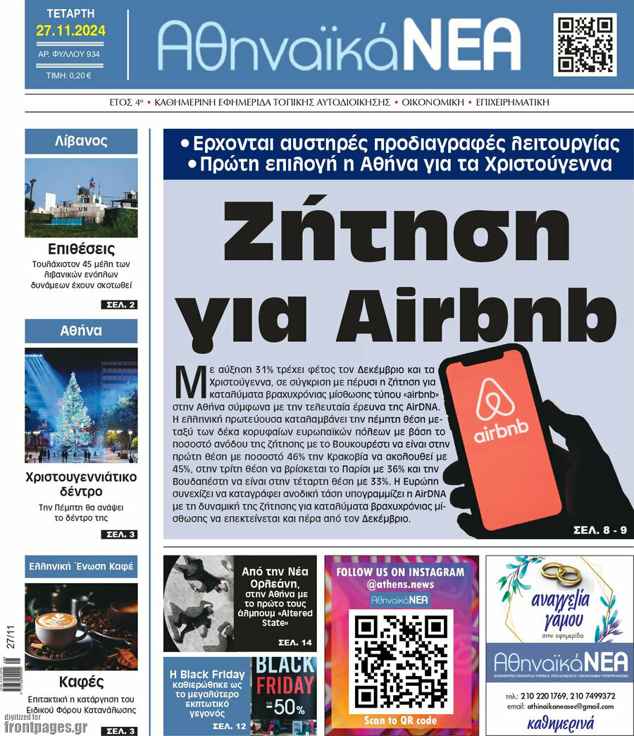 Αθηναϊκά Νέα
