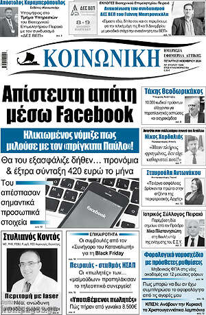 Πρωτοσέλιδο Κοινωνική