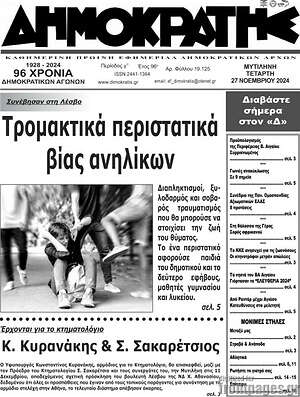 Πρωτοσέλιδο Δημοκράτης