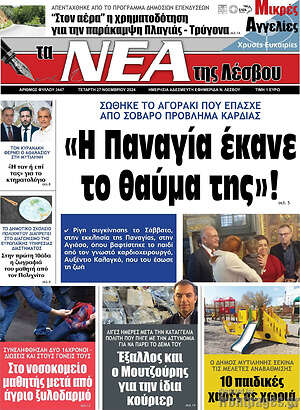 Πρωτοσέλιδο Νέα της Λέσβου