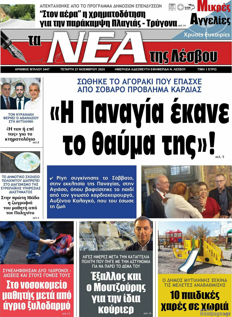Νέα της Λέσβου