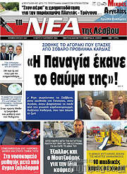 /Νέα της Λέσβου
