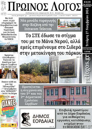 Πρωτοσέλιδο Πρωινός Λόγος