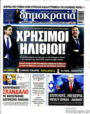 Πρωτοσέλιδο εφημερίδας Δημοκρατία - protoselida