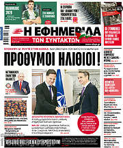 /Η εφημερίδα των συντακτών