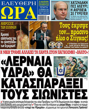 Πρωτοσέλιδο εφημερίδας Ελεύθερη ώρα - protoselida