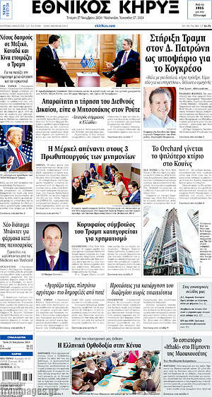 Πρωτοσέλιδο Εθνικός Κήρυξ