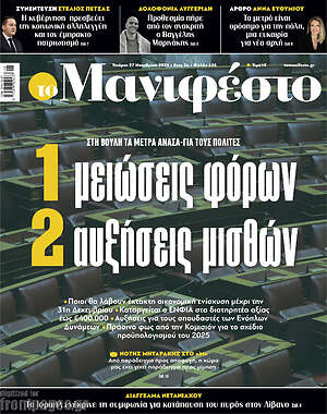 Πρωτοσέλιδο εφημερίδας Manifesto - protoselida