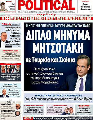 Πρωτοσέλιδο εφημερίδας Political - protoselida