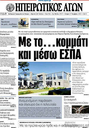Πρωτοσέλιδο Ηπειρωτικός Αγών