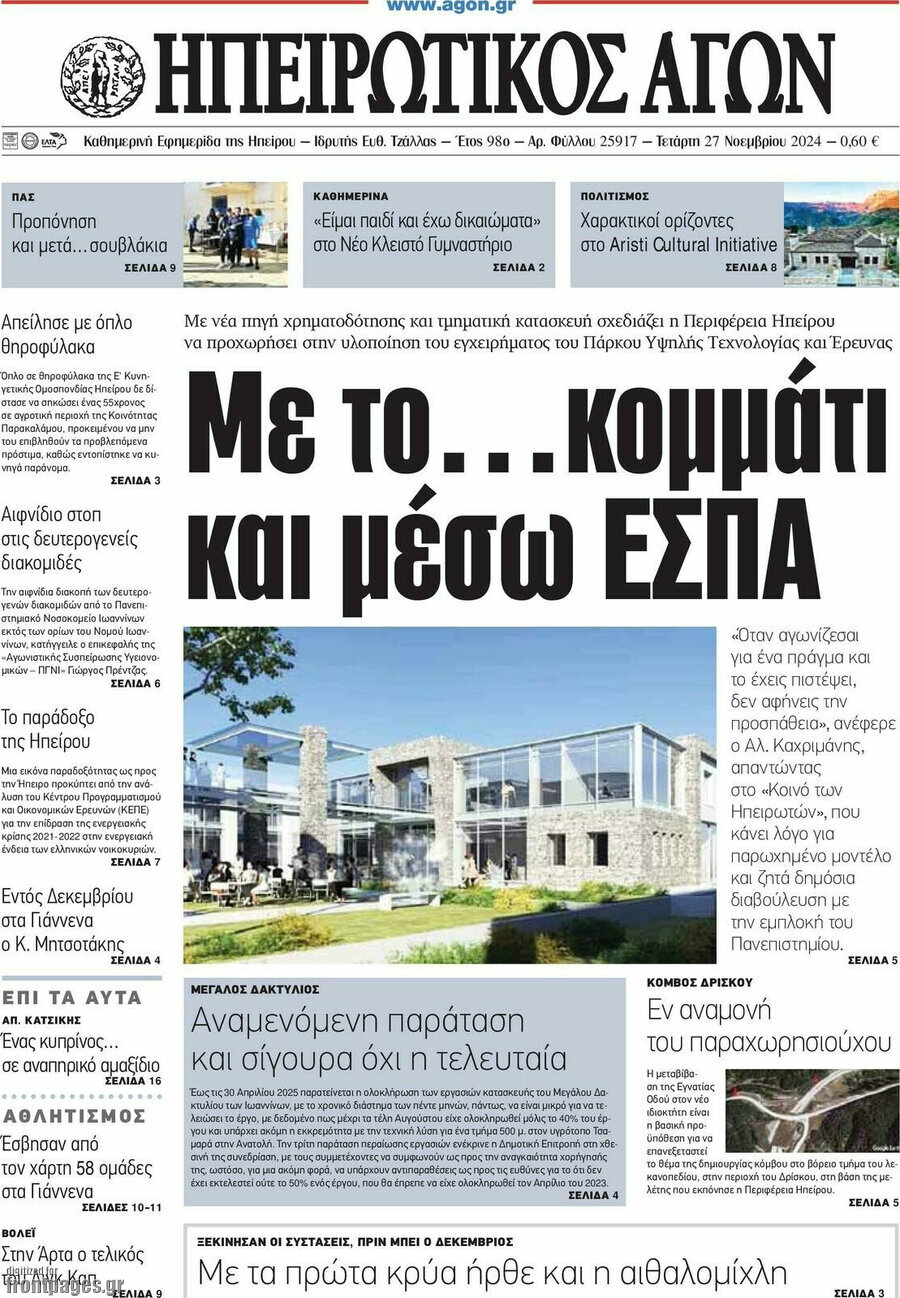 Ηπειρωτικός Αγών