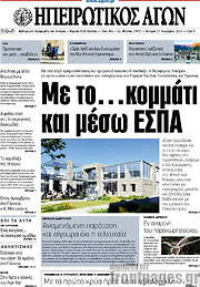 /Ηπειρωτικός Αγών