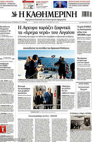 Η Καθημερινή: Η Άγκυρα ταράζει ξαφνικά τα «ήρεμα νερά» του Αιγαίου
