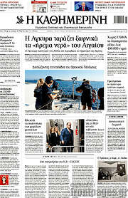 /Η Καθημερινή