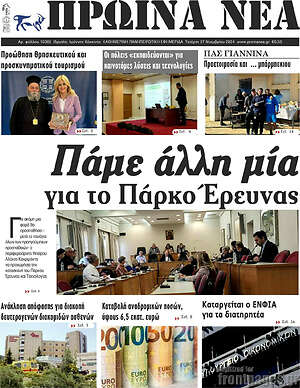 Πρωτοσέλιδο Πρωινά νέα