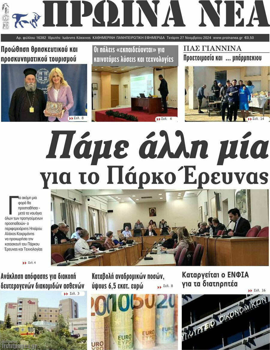 Πρωινά νέα