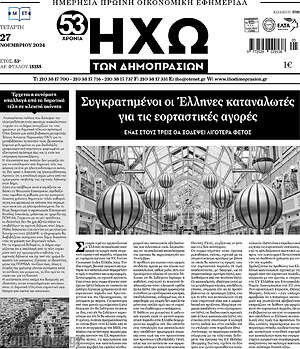 Πρωτοσέλιδο Ηχώ των Δημοπρασιών