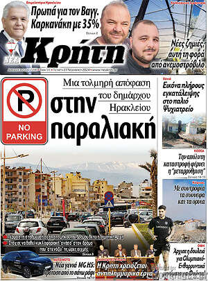 Πρωτοσέλιδο Νέα Κρήτη