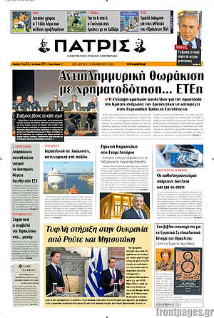 Πρωτοσέλιδο Πατρίς