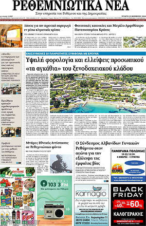 Πρωτοσέλιδο Ρεθεμνιώτικα Νέα