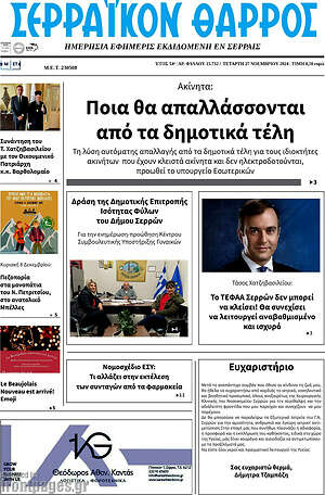 Πρωτοσέλιδο Σερραϊκόν Θάρρος