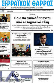 /Σερραϊκόν Θάρρος