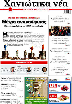 Πρωτοσέλιδο Χανιώτικα Νέα
