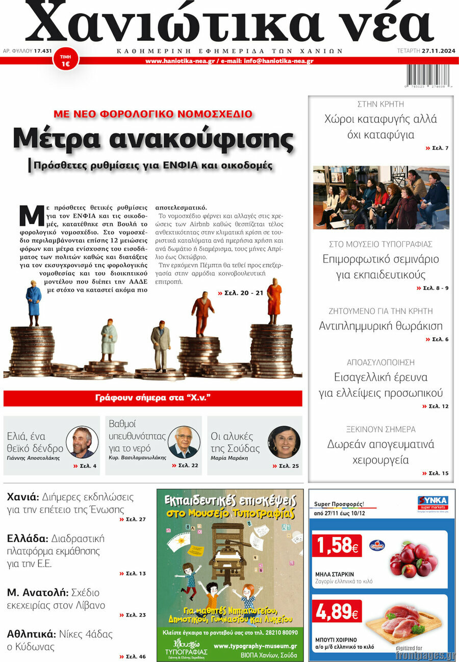 Χανιώτικα Νέα