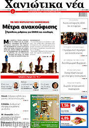 /Χανιώτικα Νέα