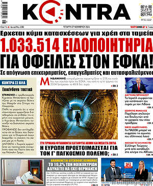 Kontra News: 1.033.514 ειδοποιητήρια για οφειλές στον ΕΦΚΑ!