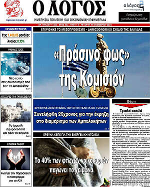 Πρωτοσέλιδο εφημερίδας Ο Λόγος - protoselida