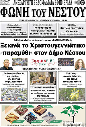 Πρωτοσέλιδο Φωνή του Νέστου