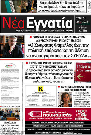 Πρωτοσέλιδο Νέα Εγνατία