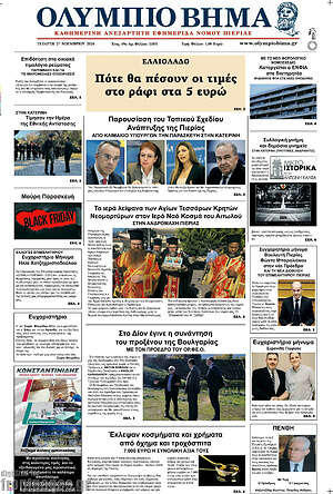 Πρωτοσέλιδο Ολύμπιο Βήμα