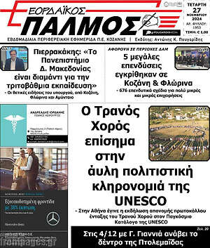 Πρωτοσέλιδο Εορδαϊκός Παλμός