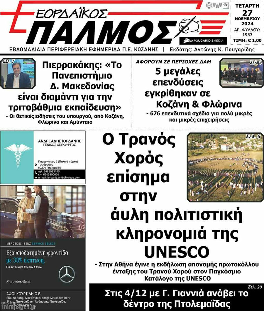 Εορδαϊκός Παλμός