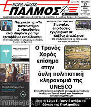 /Εορδαϊκός Παλμός