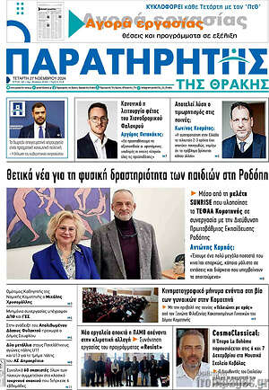 Πρωτοσέλιδο Παρατηρητής