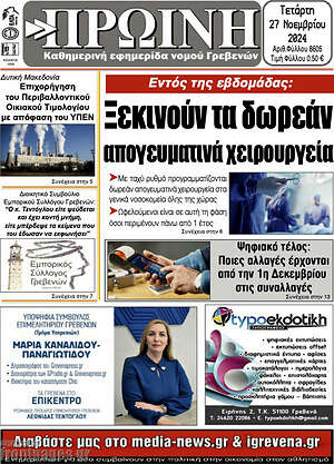 Πρωτοσέλιδο Πρωινή Γρεβενών
