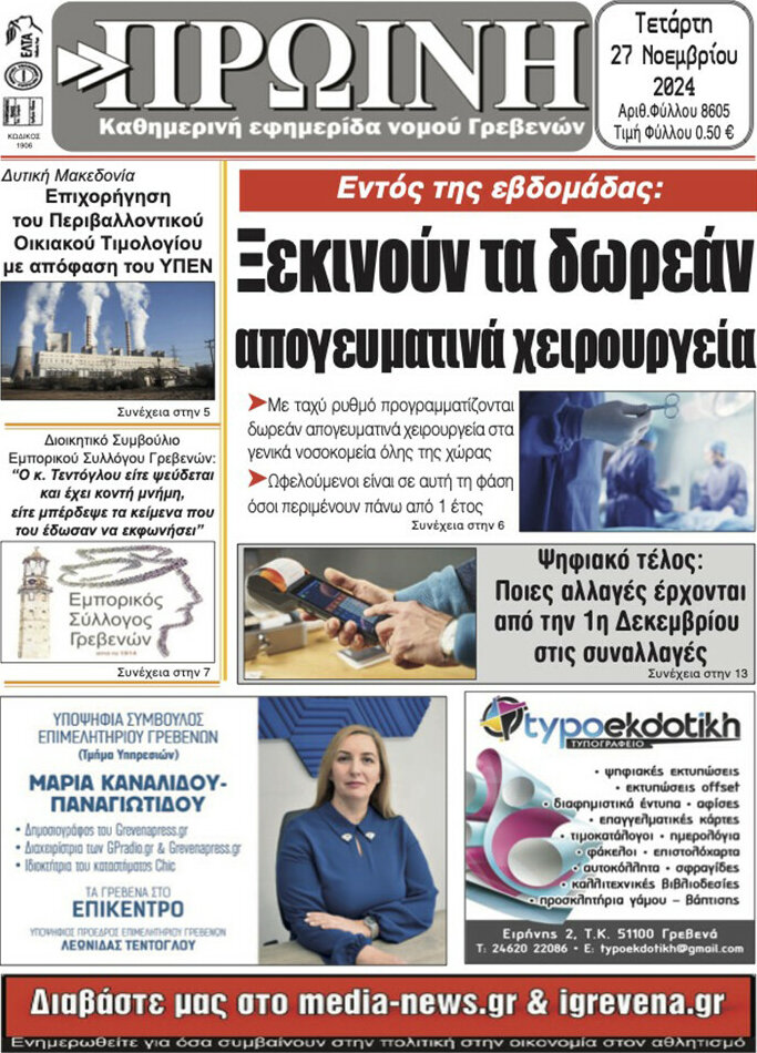 Πρωινή Γρεβενών