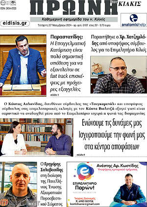 Πρωτοσέλιδο Πρωινή του Κιλκίς