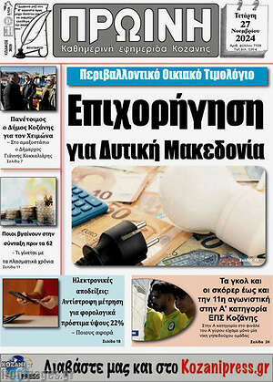 Πρωτοσέλιδο Πρωινή Κοζάνης
