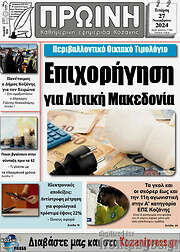 /Πρωινή Κοζάνης