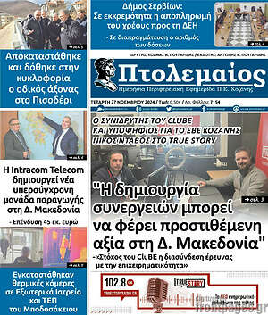 Πρωτοσέλιδο Πτολεμαίος