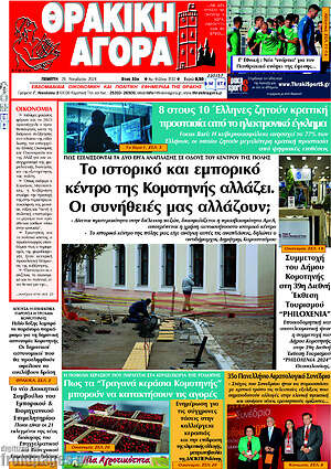 Πρωτοσέλιδο Θρακική Αγορά