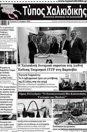 Πρωτοσέλιδο Τύπος Χαλκιδικής