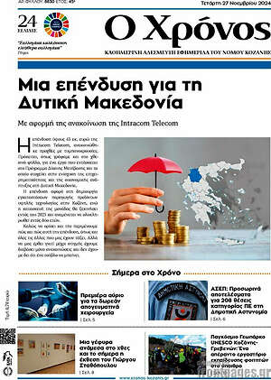 Πρωτοσέλιδο Χρόνος